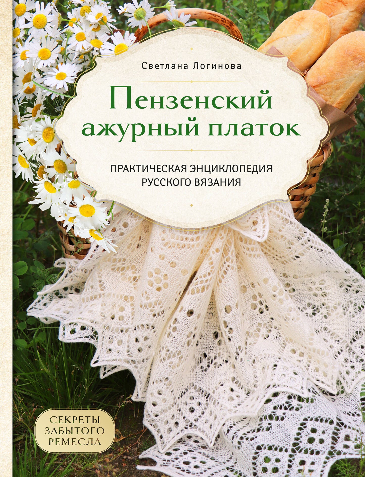 Platine d'hiver de luxe. Les secrets ont été résolus. Практическая энциклопедия русского вязания