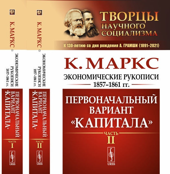 Экономические рукописи 1857—1861 гг.: ПЕРВОНАЧАЛЬНЫЙ ВАРИАНТ "КАПИТАЛА". Par. с нем. (В двух книгах)