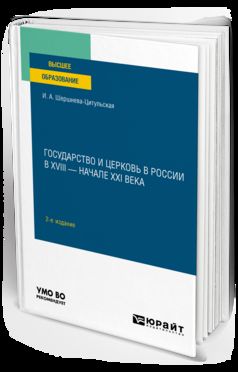 ГОСУДАРСТВО И ЦЕРКОВЬ В РОССИИ В XVIII — НАЧАЛЕ XXI ВЕКА 2-е изд., пер. je suis d'accord. Учебное пособие для вузов