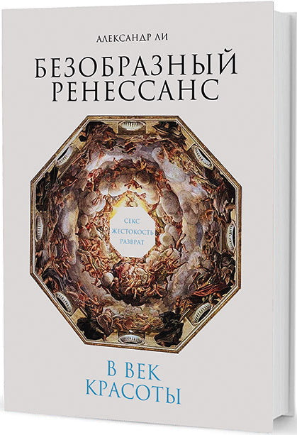 Безобразный Ренессанс: Секс, жестокость, разврат век красоты. 2-e изд.