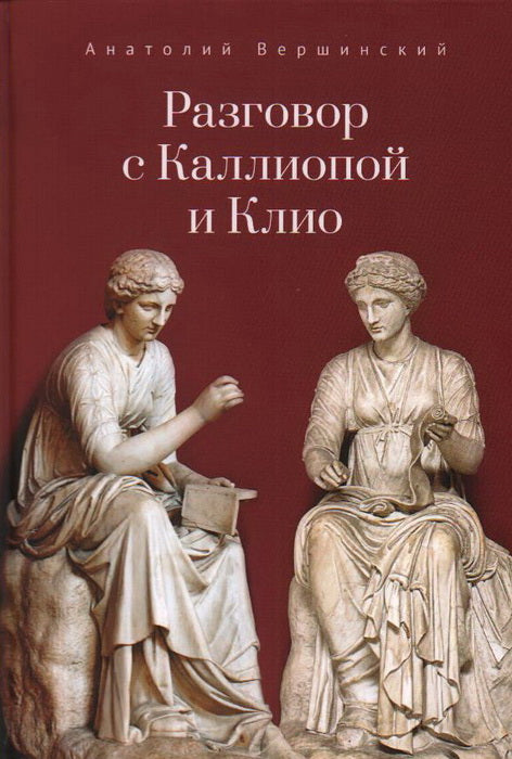 Разговор с Каллиопой и Клио. История в избранных стихах и сценах. Вершинский А. Н.