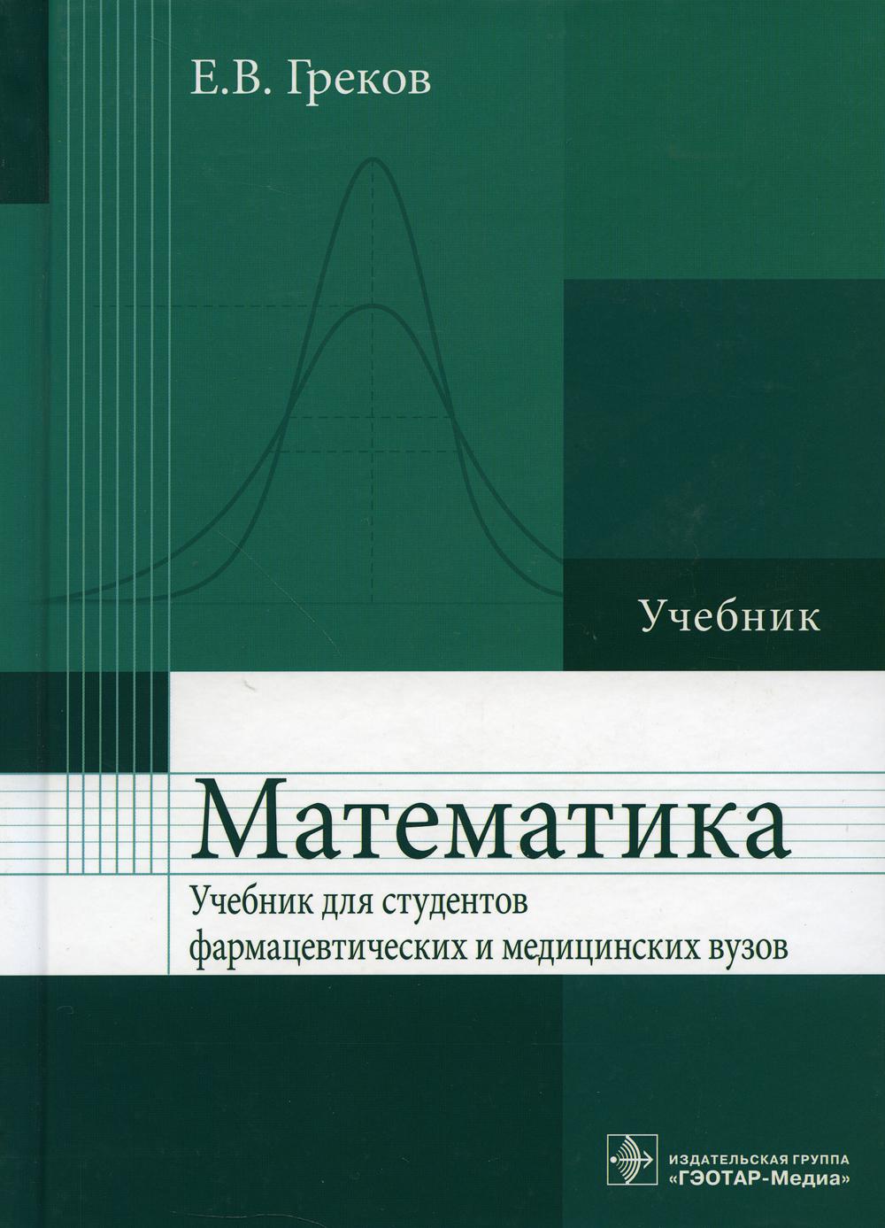 Mathématique : учебник (по направлению подготовки «Здравоохранение» по discipline «Математика»)