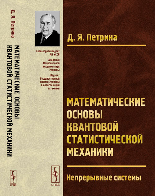Математические основы квантовой статистической механики: Непрерывные системы