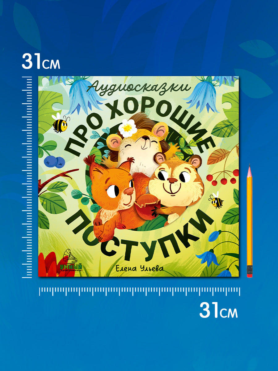 Виниловая пластинка. Аудиосказки про хорошие поступки/Ульева Е.