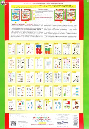Peterson. Игралочка — ступенька к школе. Mathématiques pour les enfants de 6 à 7 ans. Étape 4 (2). Matériel de démonstration (ФГОС ДО)