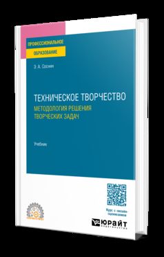 ТЕХНИЧЕСКОЕ ТВОРЧЕСТВО. МЕТОДОЛОГИЯ РЕШЕНИЯ ТВОРЧЕСКИХ ЗАДАЧ. Учебник для СПО