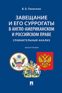 Завещание и его суррогаты в англо-американском и российском праве. Сравнительный анализ. Монография.-М.:Проспект,2022.