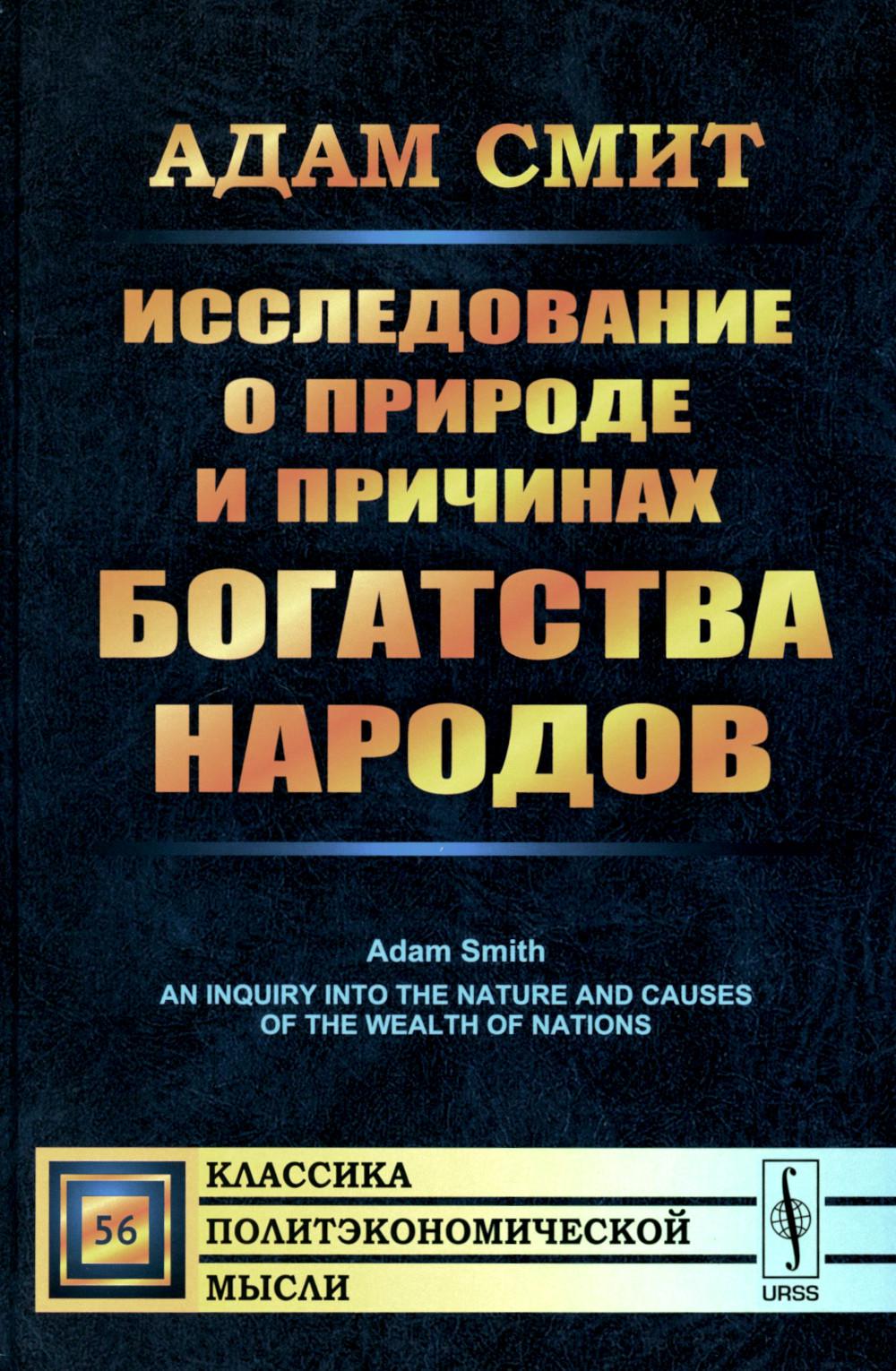 Исследование о природе и причинах богатства народов. Пер. с англ.