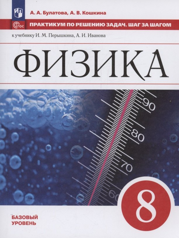 Физика. 8 кл. Практикум по решению задач. Шаг за шагом (Приложение 1)