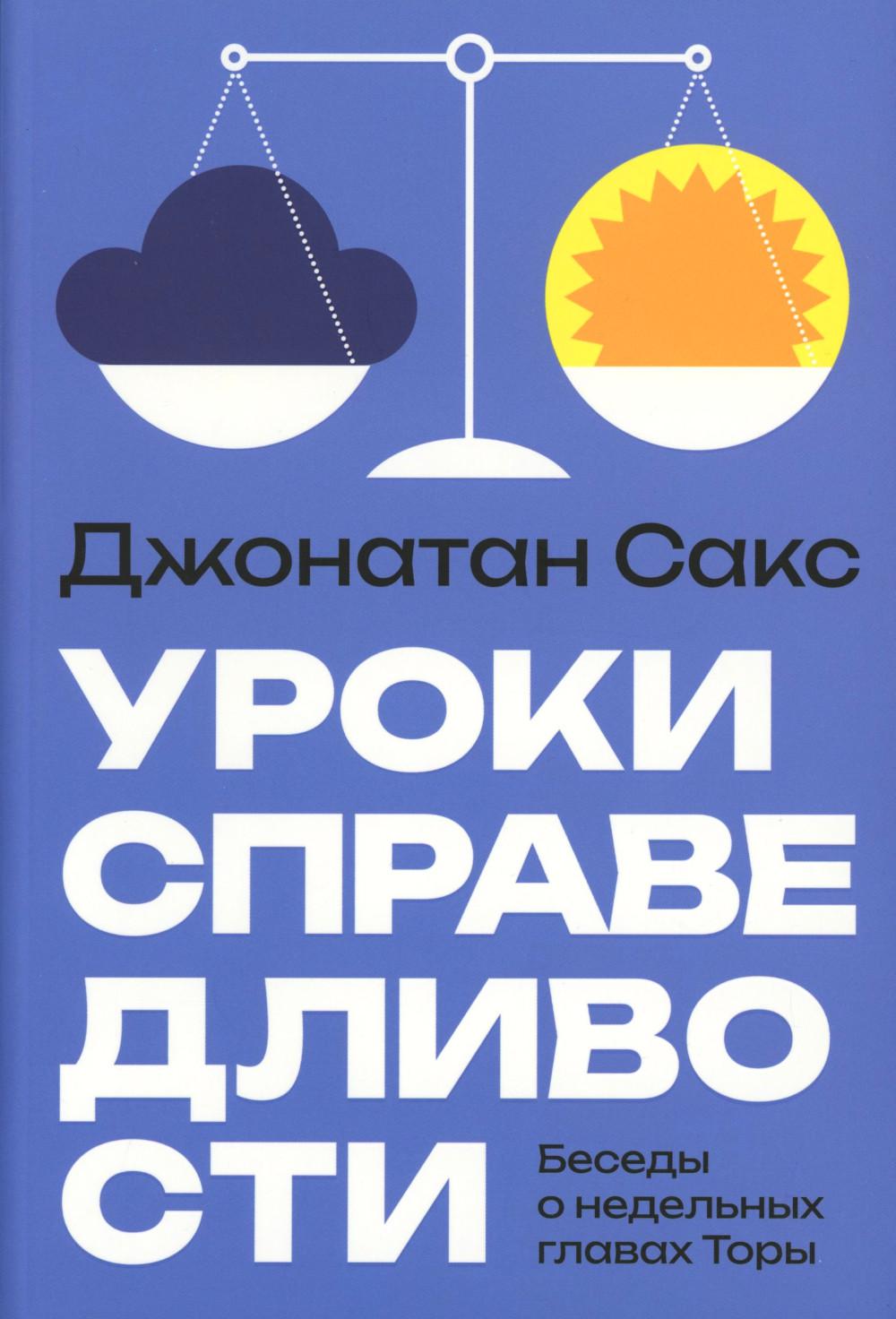 Уроки справедLIвости. Беседы о недельных главах Торы