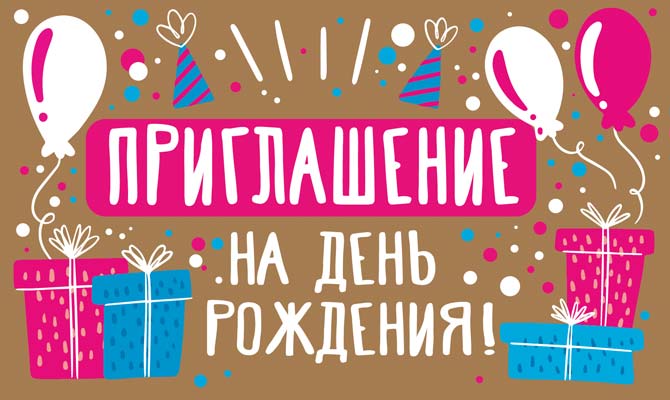 ПМ-13104 Ouverture. Приглашение на День рождения! (Carte cartonnée, plastique) 140x85mm