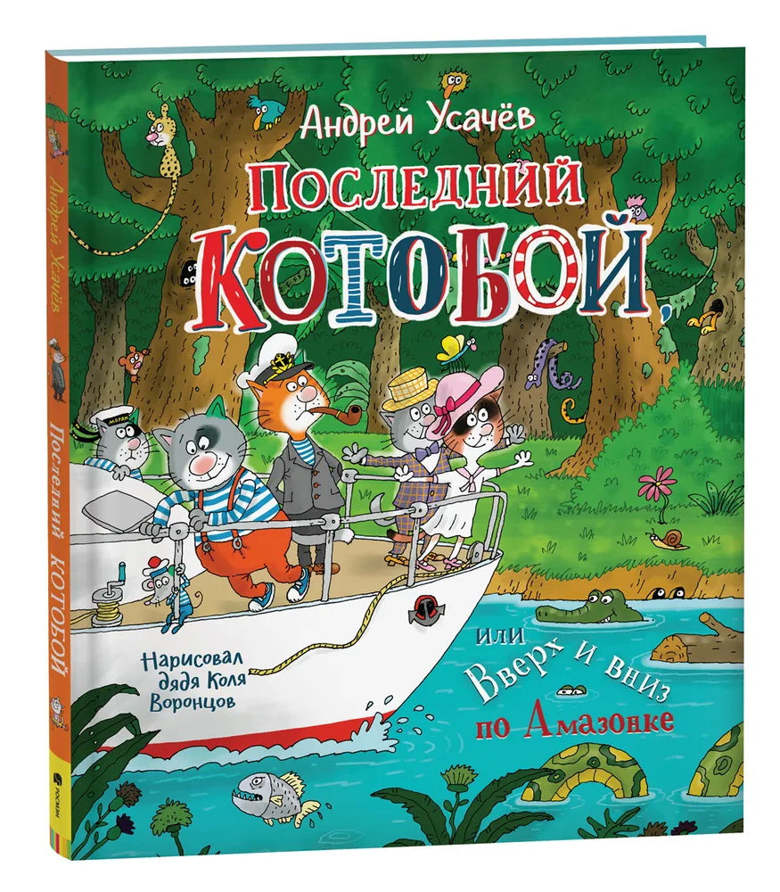 Усачев А. Ensuite «Котобой», ou Вверх и вниз по Амазонке