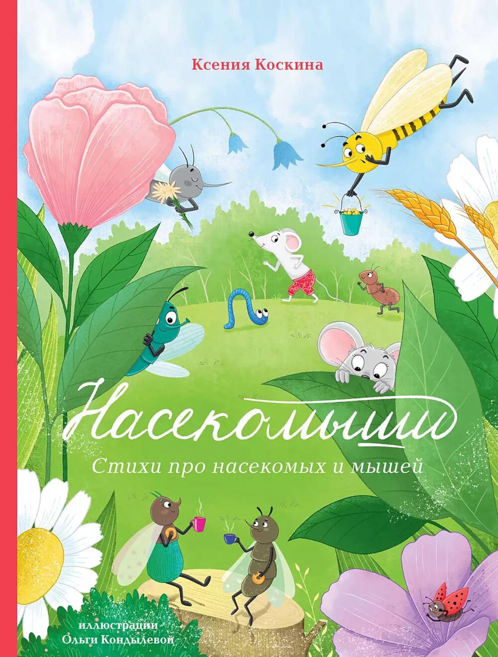 АлП.Насекомыши.Стихи про насекомых и мышей