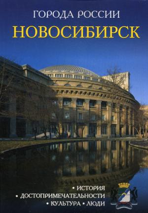 Города России. Новосибирск. Энциклопедия.