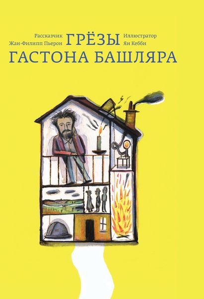Грезы Гастона Башляра. Пьерон, Жан-Филипп