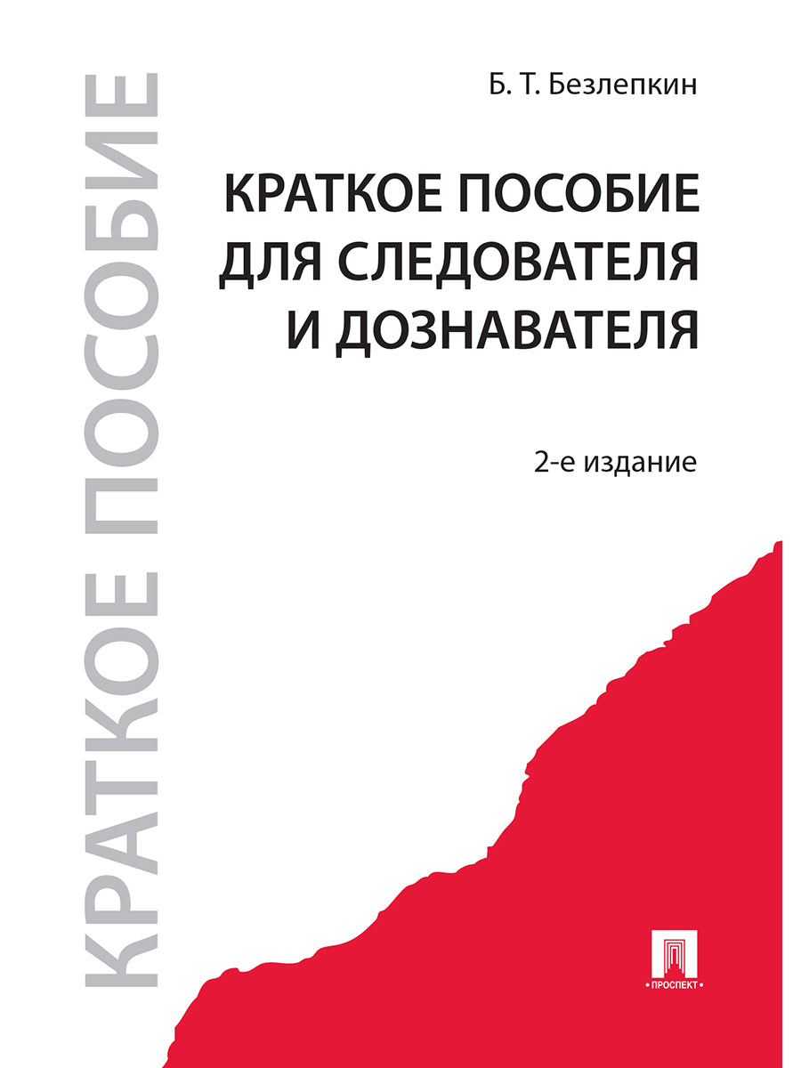 Краткое пособие для следователя и дознавателя.-2-е изд.-М.:Проспект,2025. /=246660/