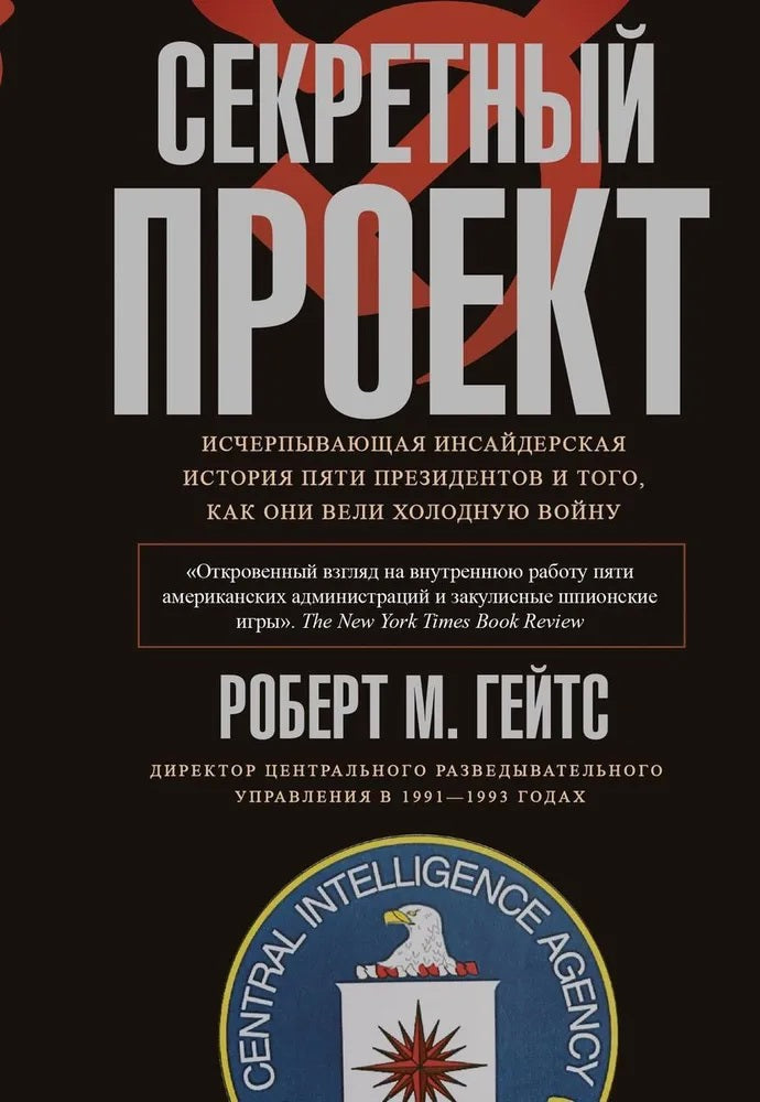 Секретный проект. Исчерпывающая инсайдерская история пяти президентов и того, как они вели холодную войну