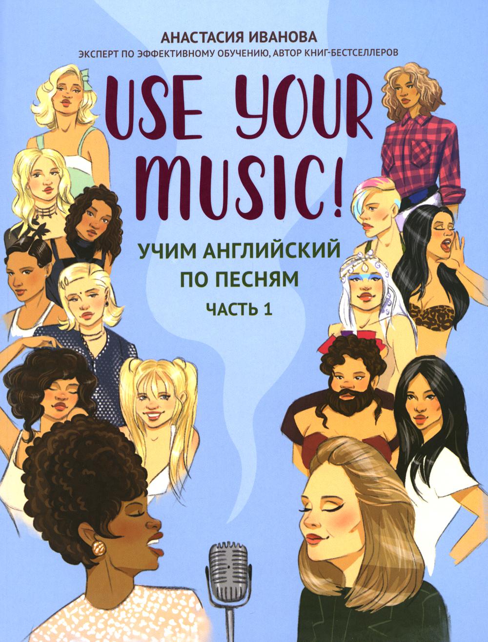 Utilisez votre musique ! : учим английский по песням: ч. 1