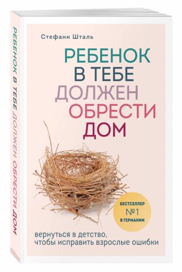 Rebenok в тебе должен обрести дом. Вернуться в детство, чтобы исправить взрослые ошибки