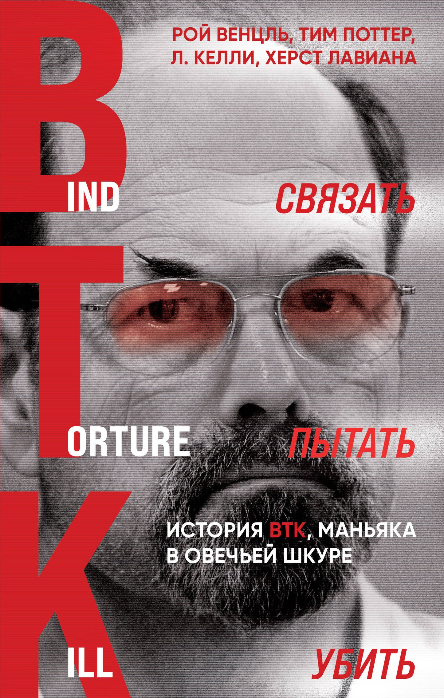 Merci. Пытать. Убить. Histoire de BTK, main dans la boutique actuelle (avant-dernière)