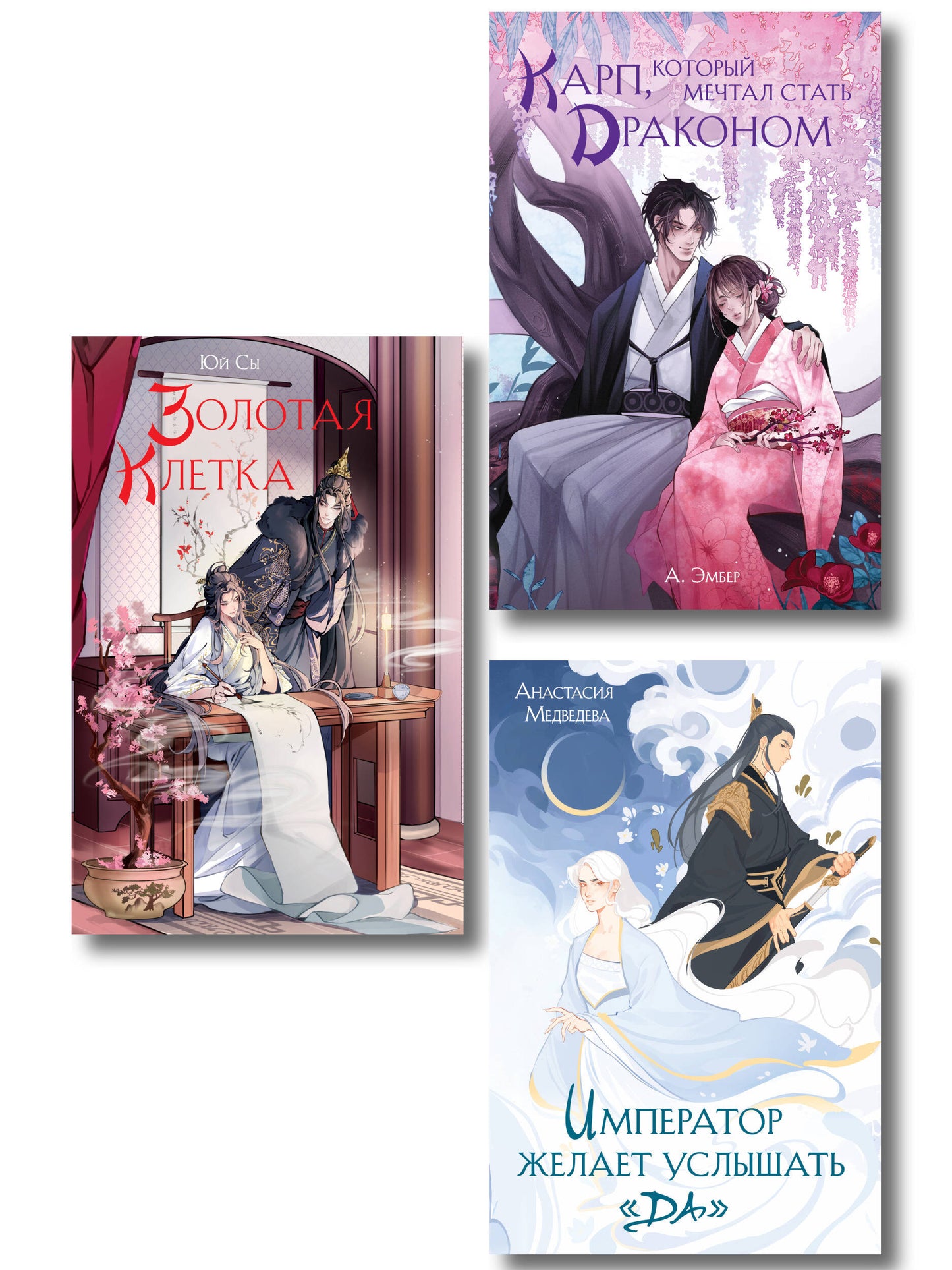 Комплект из 3 книг (Император желает услышать «Да» + Карп, который мечтал стать драконом + Золотая клетка )