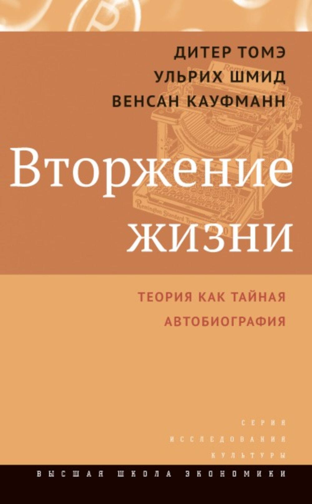 Вторжение жизни. Теория как тайная автобиография. 2-е изд.
