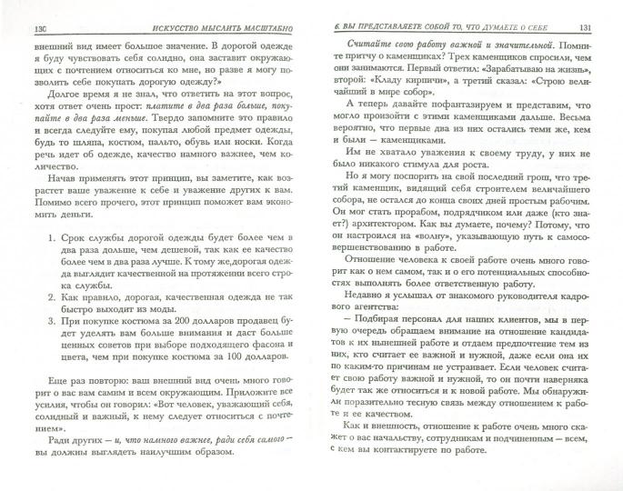 Искусство мыслить масштабно