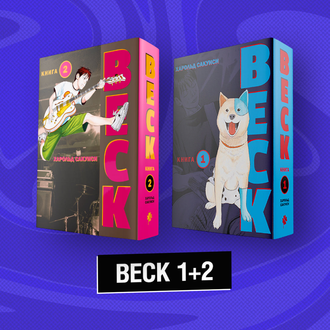 Ensemble complet "BECK. Восточная ударная группа. Книги 1+2"