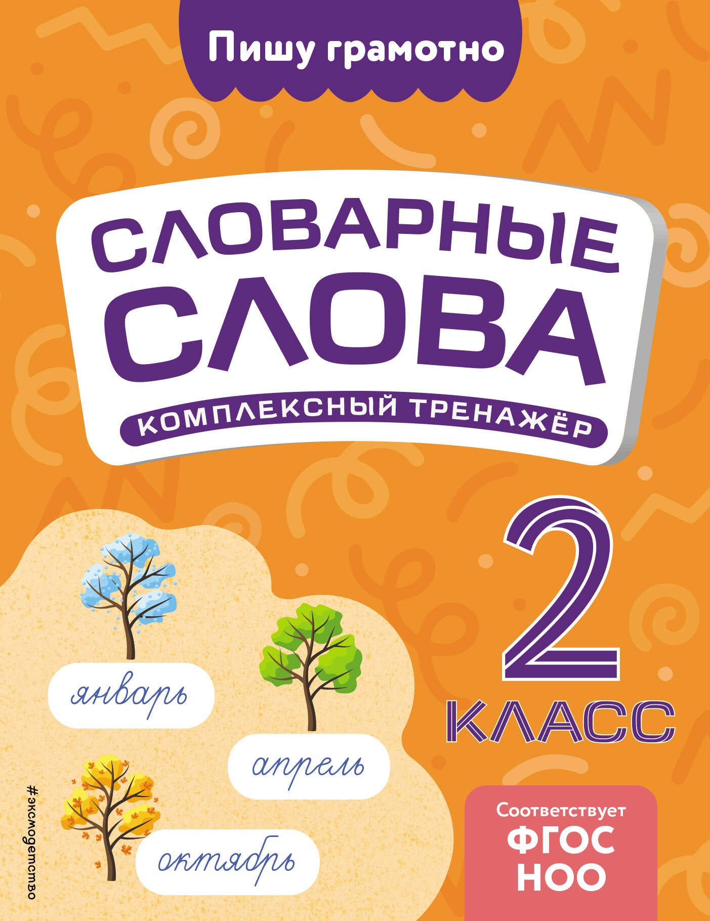 Словарные слова: комплексный тренажёр. 2ème classe