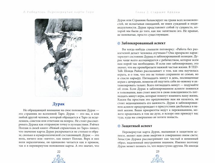 Перевернутые карты Таро. Пять подходов к толкованию (3420)