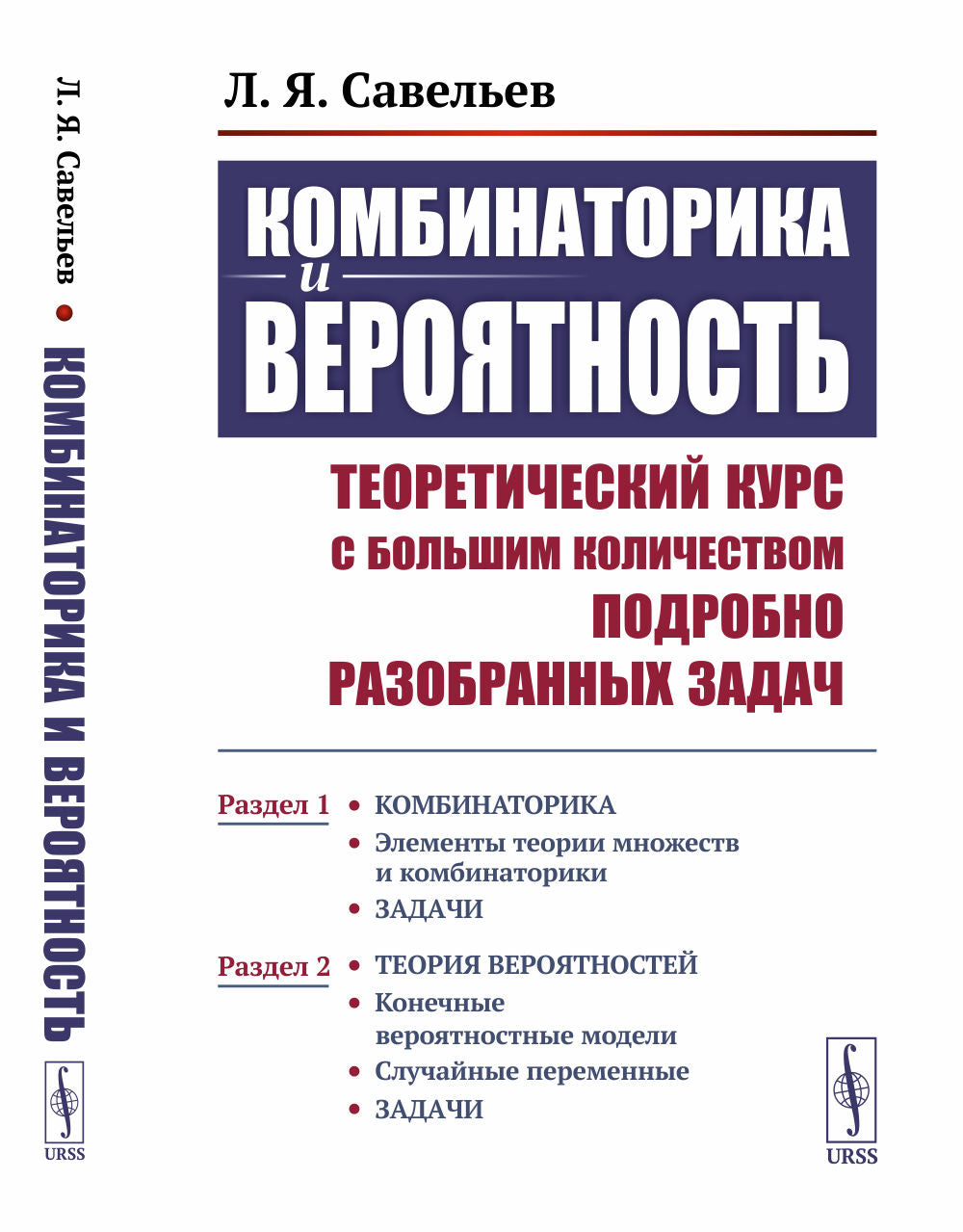 Combinaison et résolution : Le cours théorique avec un grand collège peut être défini comme suit : Partie 1 : Éléments théoriques множеств и комбинаторики. Задачи. Tranche 2 : Конечные вероятностные модели. Случайные переменные. Задачи