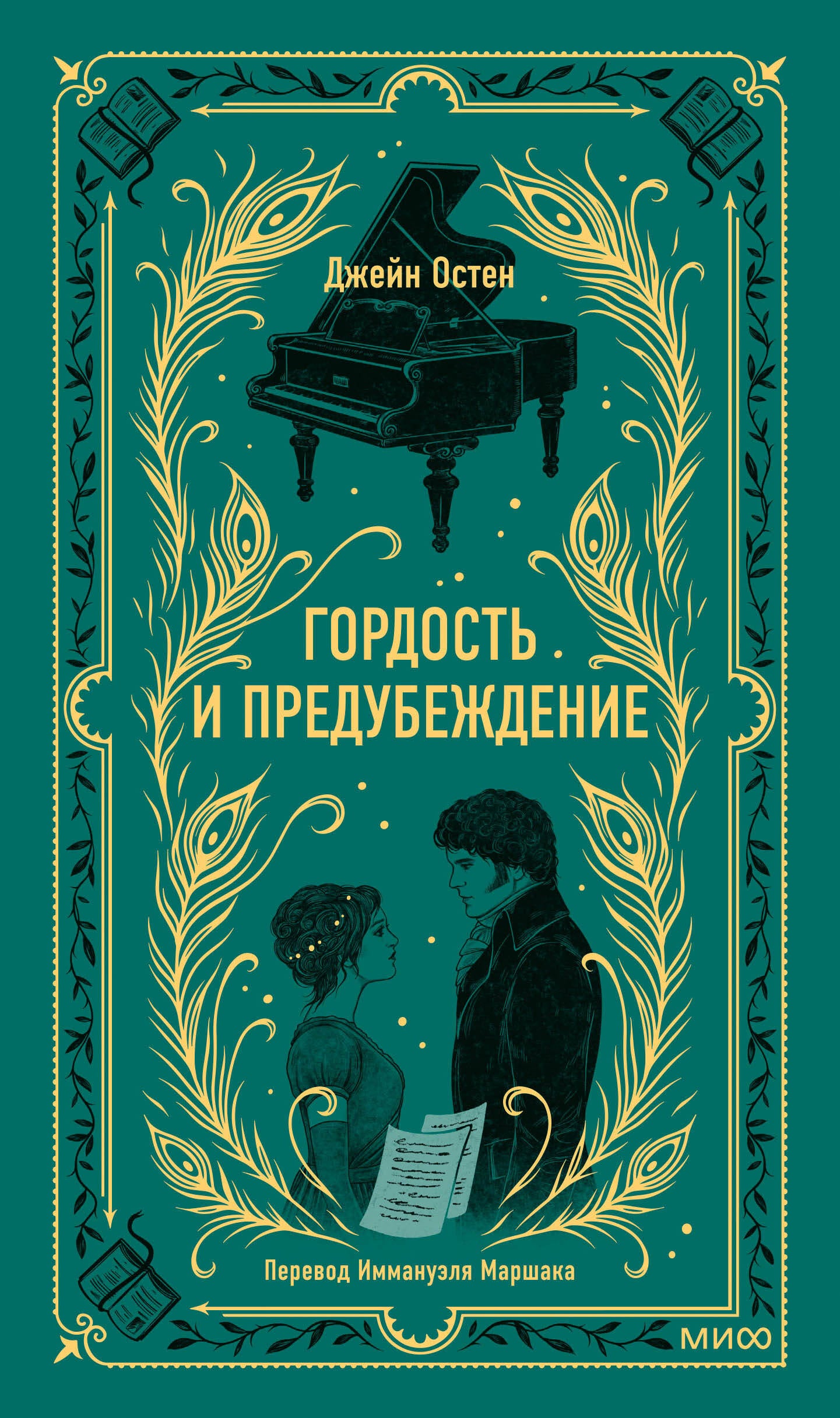 Гордость и предубеждение. Histoire ancienne