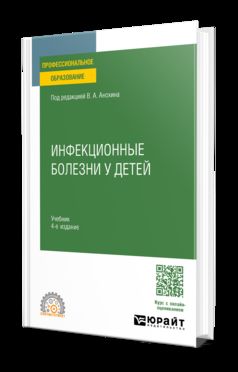 ИНФЕКЦИОННЫЕ БОЛЕЗНИ У ДЕТЕЙ 4-е изд., пер. je suis d'accord. Учебник для СПО