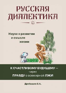 Русская диалектика — наука о развитии и смысле жизни