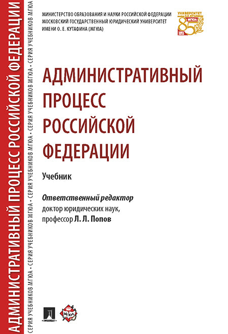 Административный процесс РФ. Уч.-М.:РГ-Пресс,2025. Réc. НАА /=243656/