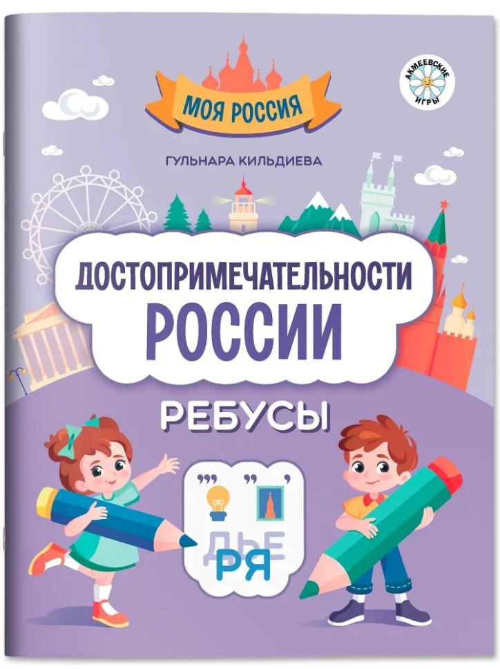 Достопримечательности России: ребусы
