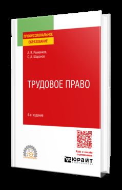 ТРУДОВОЕ ПРАВО 4-е изд., пер. и доп. Учебное пособие для СПО