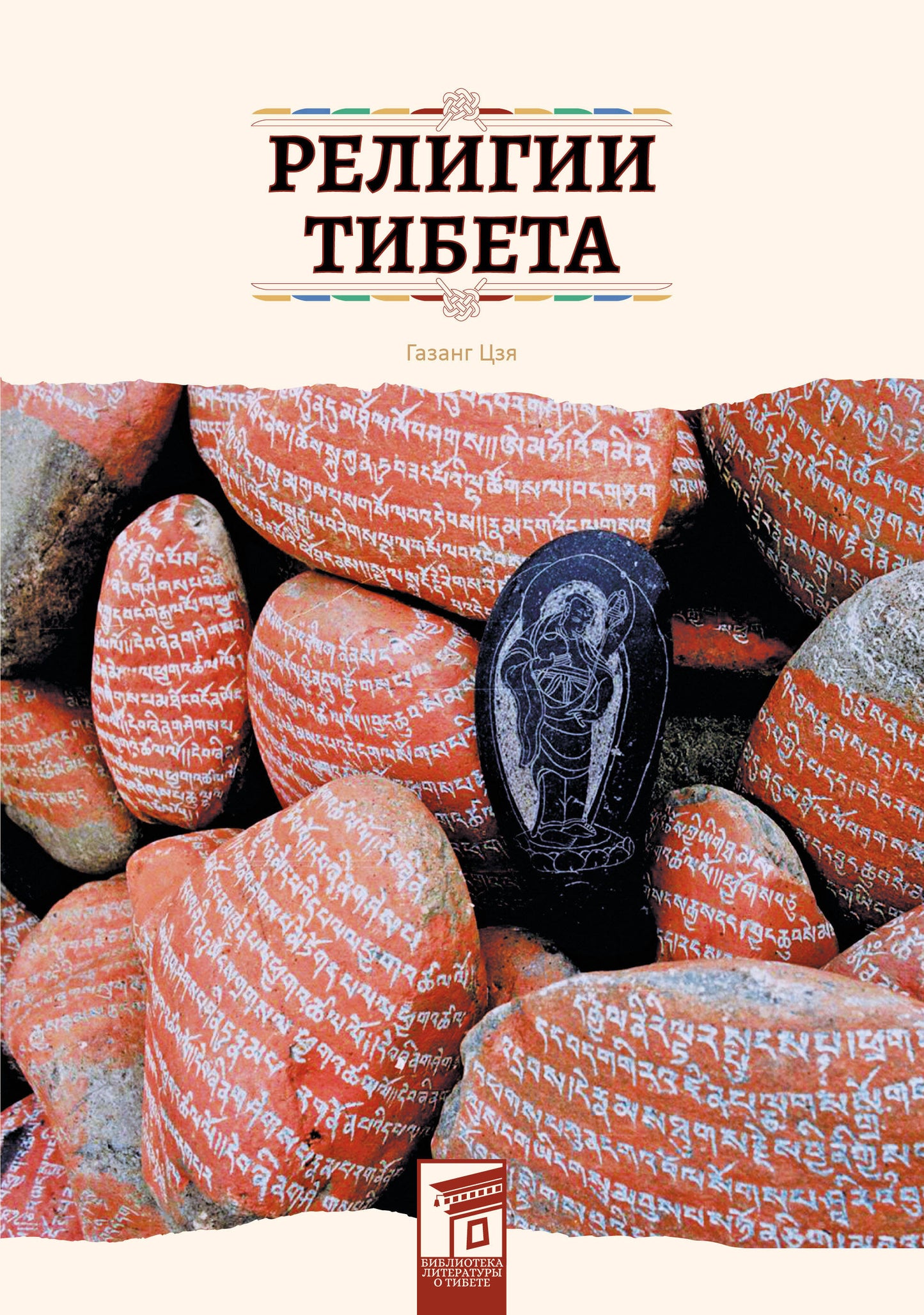 Réligion Tibeta