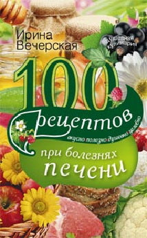 100 рецептов блюд, богатыми витамином А. Вкусно, полезно, душевно, целебно