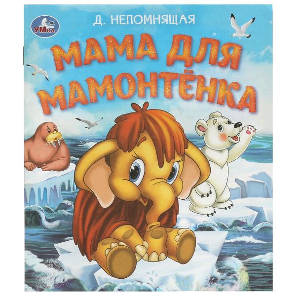 Мама для Мамонтёнка. Непомнящая Д. Любимые детские книжки. 163х190 мм. 16 стр. Умка в кор.50шт