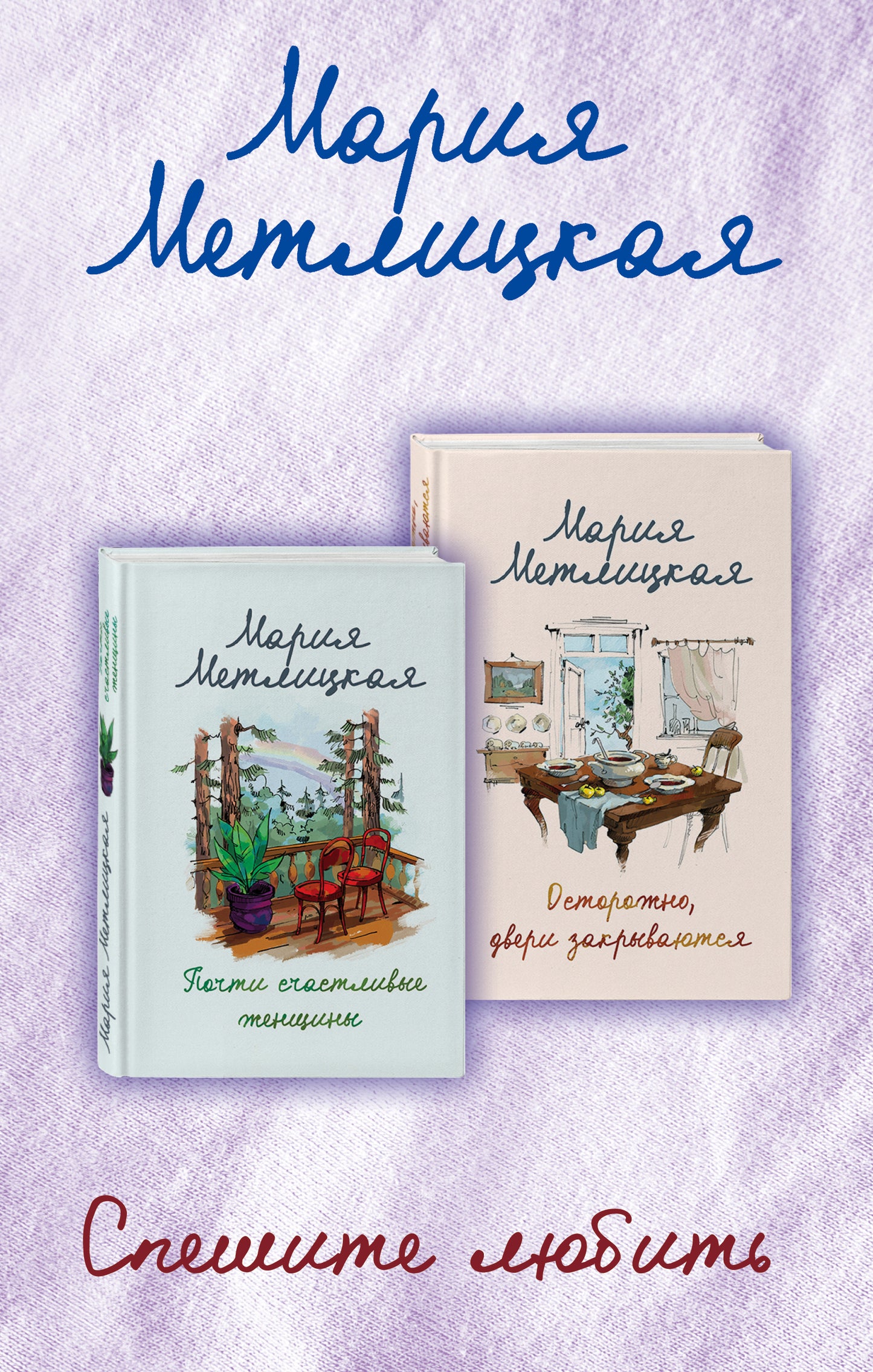 Комплект из 2 книг. Спешите любить (Почти счастливые женщины + Осторожно, двери закрываются)