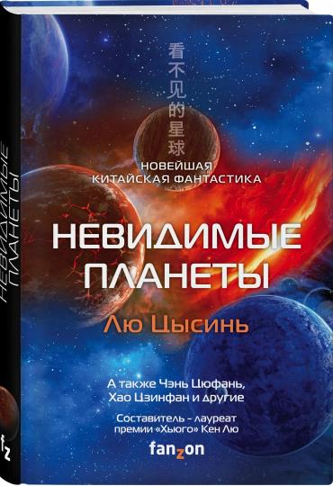Невидимые планеты. Новейшая китайская фантастика