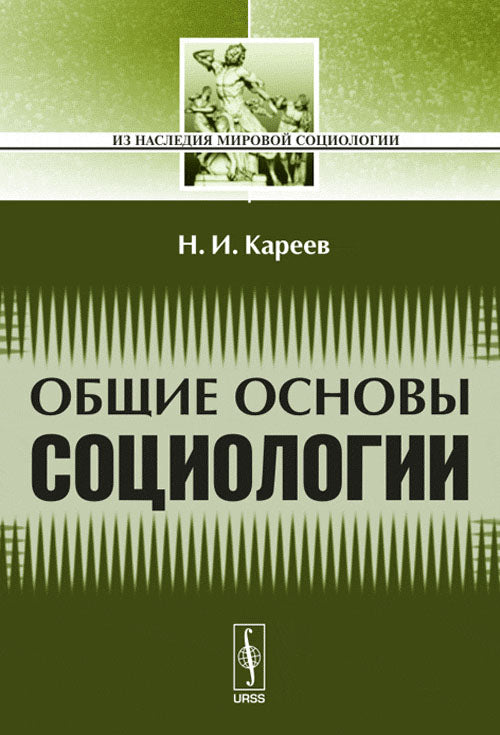 Общие основы социологии