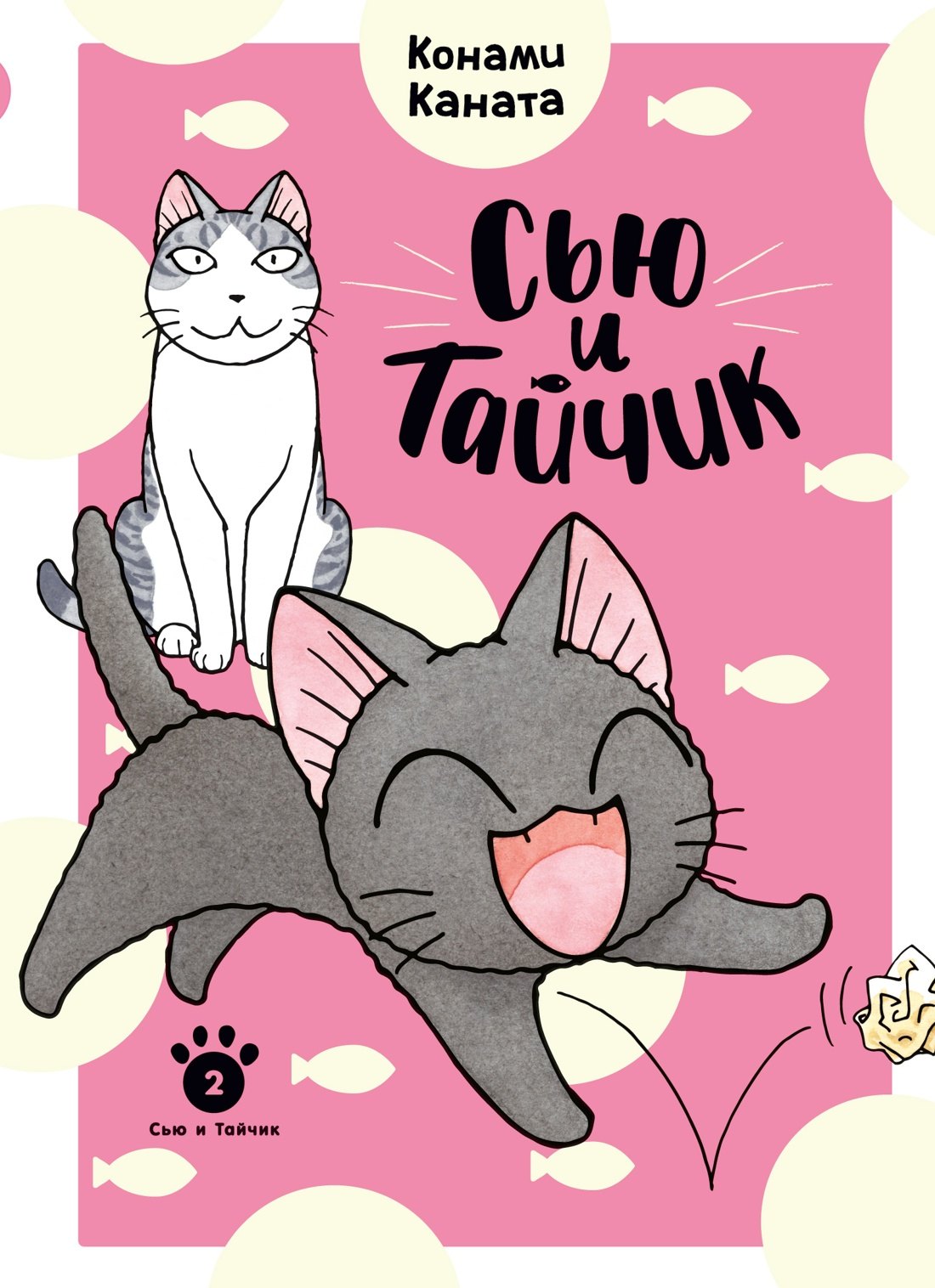 Сью и Тайчик. Livre 2