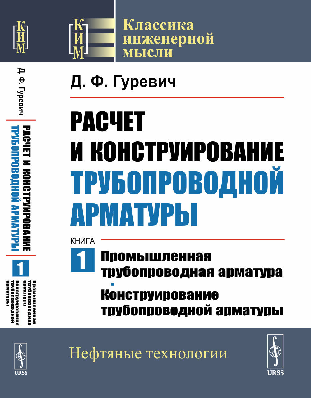 Расчет и конструирование трубопроводной арматуры. Книга 1: Промышленная трубопроводная арматура. Construction d'armes à moteur