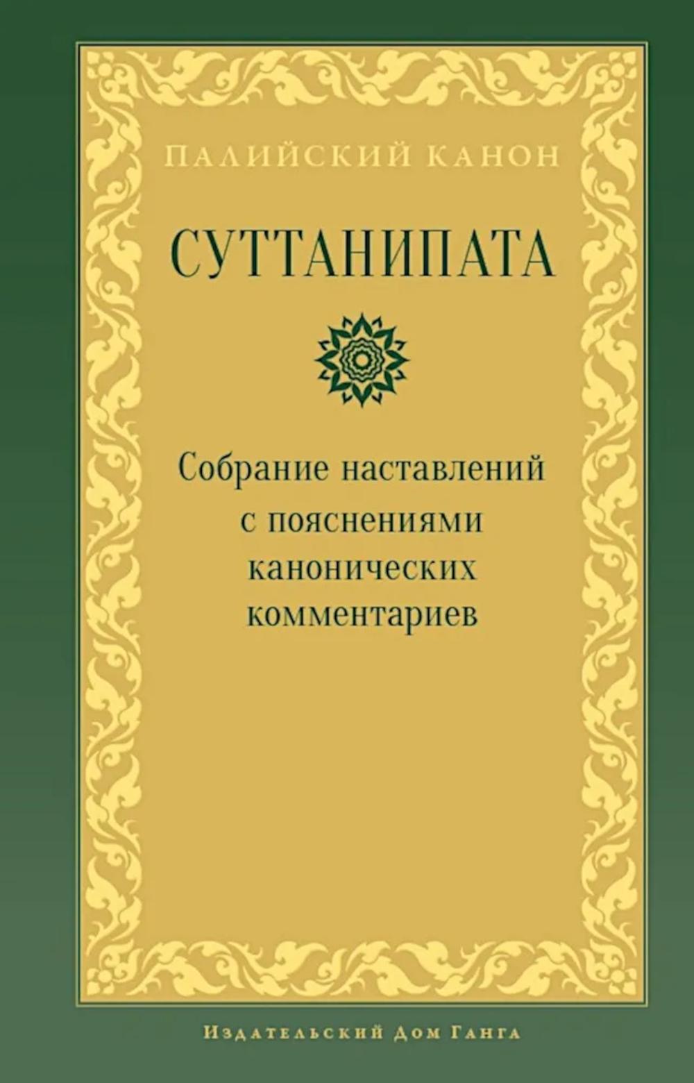 Суттанипата