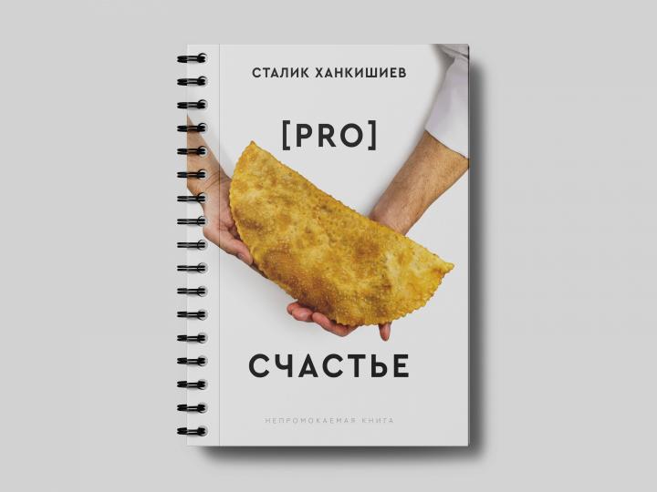 PRO счастье. Новая кулинарная книга