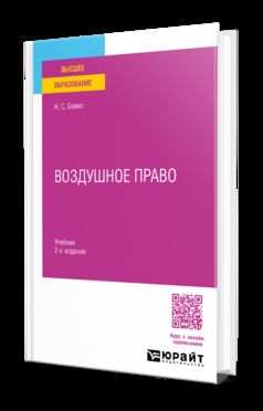 ВОЗДУШНОЕ ПРАВО 2-е изд. Учебник для вузов