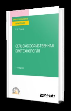 Сельскохозяйственная биотехнология 2-е изд. , par. Je suis d'accord. Учебное пособие для спо. La posologie la plus simple