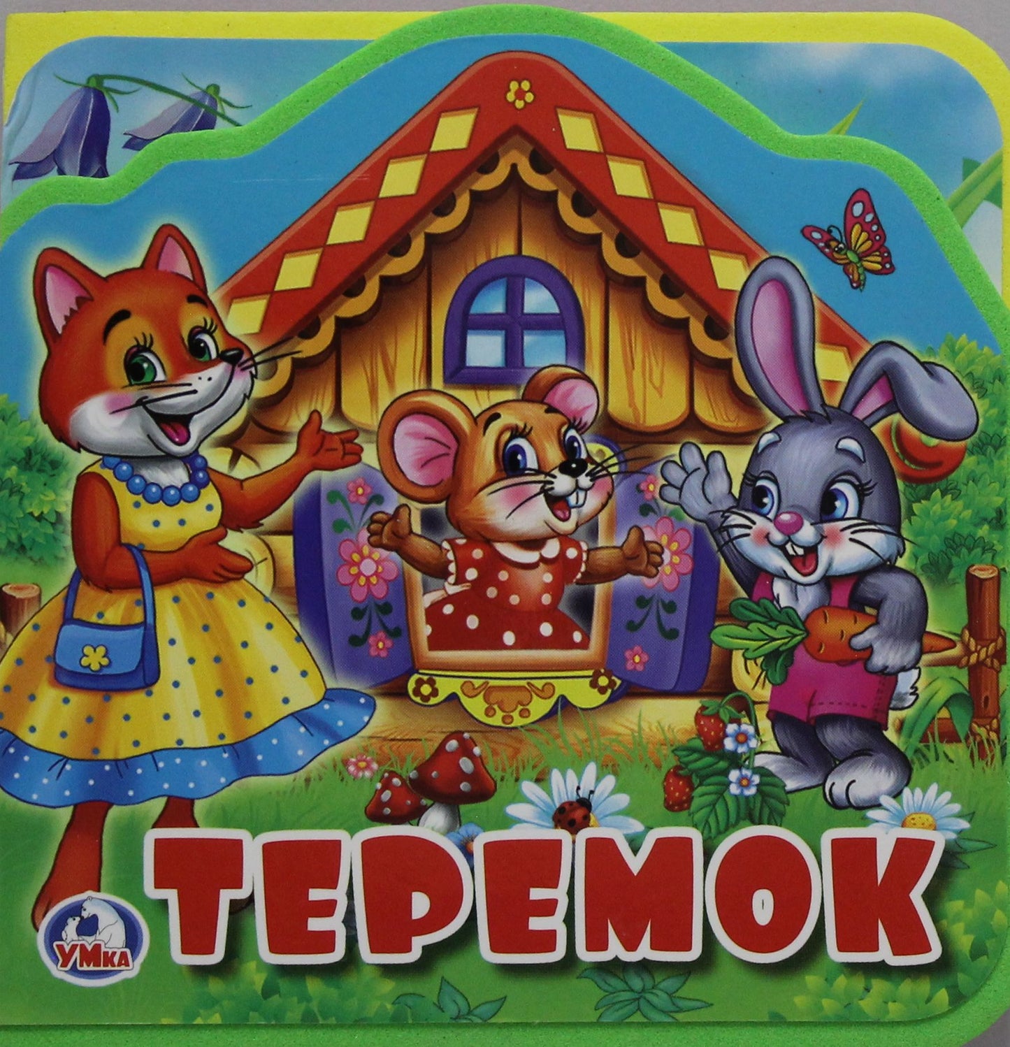 "Умка". Теремок. Книжка EVA с вырубкой и пазлами. 102х102мм, 5 разворотов в кор.40шт